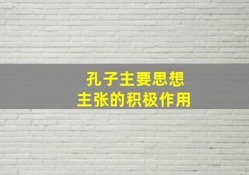 孔子主要思想主张的积极作用