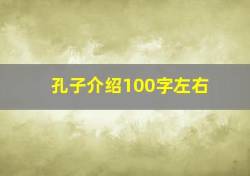 孔子介绍100字左右