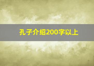 孔子介绍200字以上