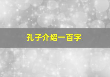 孔子介绍一百字