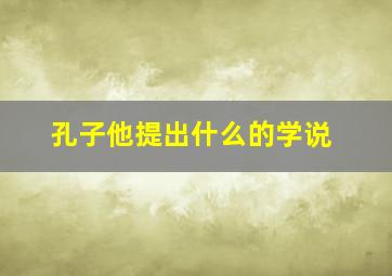 孔子他提出什么的学说