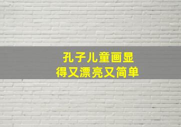 孔子儿童画显得又漂亮又简单