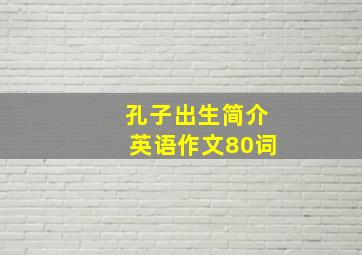 孔子出生简介英语作文80词