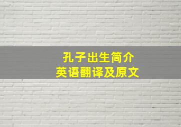 孔子出生简介英语翻译及原文