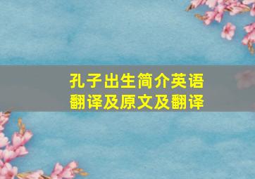 孔子出生简介英语翻译及原文及翻译