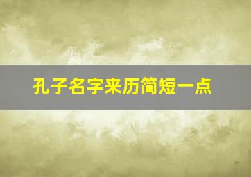 孔子名字来历简短一点