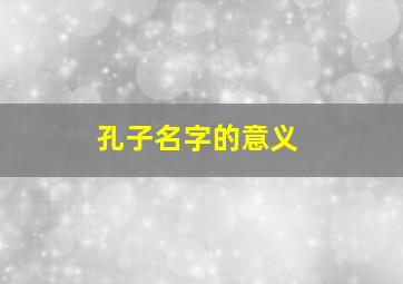 孔子名字的意义