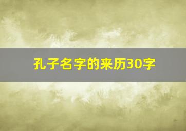 孔子名字的来历30字