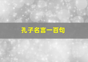 孔子名言一百句