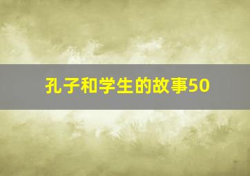 孔子和学生的故事50