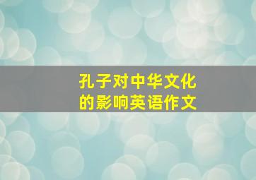 孔子对中华文化的影响英语作文