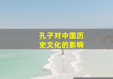 孔子对中国历史文化的影响