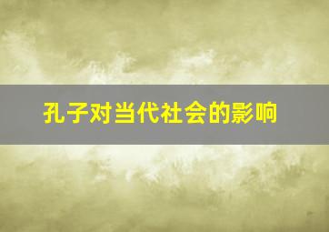 孔子对当代社会的影响