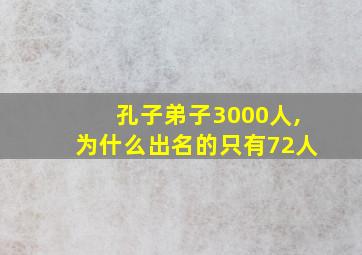 孔子弟子3000人,为什么出名的只有72人