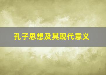 孔子思想及其现代意义