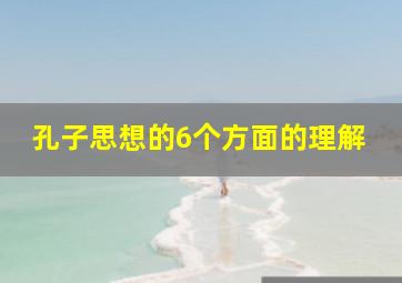 孔子思想的6个方面的理解