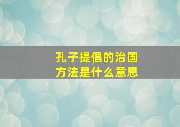 孔子提倡的治国方法是什么意思