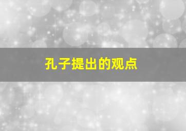 孔子提出的观点