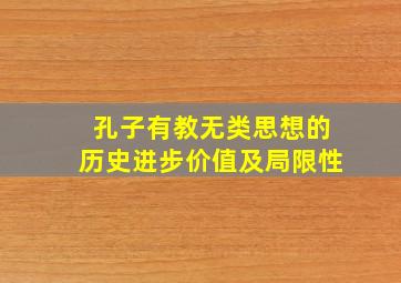 孔子有教无类思想的历史进步价值及局限性