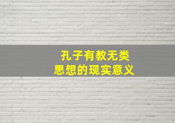 孔子有教无类思想的现实意义