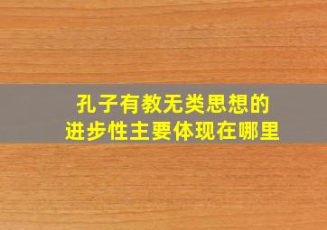 孔子有教无类思想的进步性主要体现在哪里