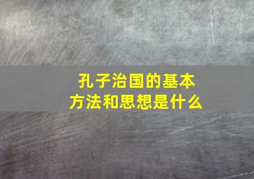 孔子治国的基本方法和思想是什么