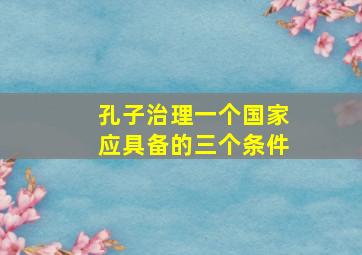 孔子治理一个国家应具备的三个条件