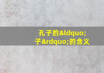 孔子的“子”的含义