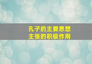 孔子的主要思想主张的积极作用