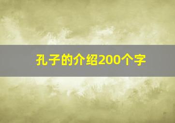 孔子的介绍200个字