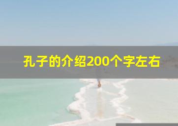 孔子的介绍200个字左右