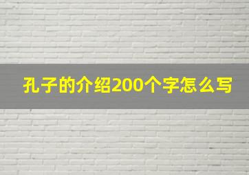 孔子的介绍200个字怎么写