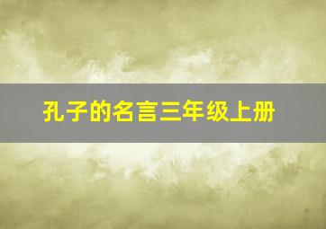 孔子的名言三年级上册