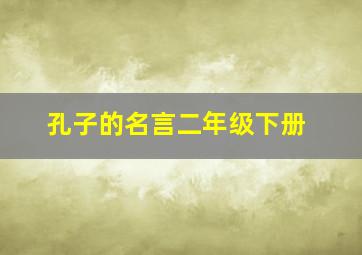 孔子的名言二年级下册