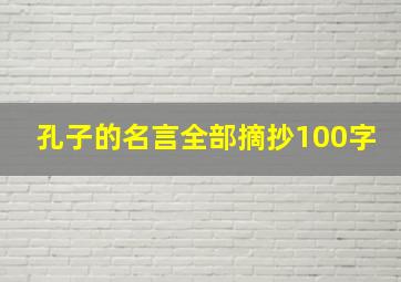 孔子的名言全部摘抄100字