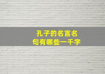 孔子的名言名句有哪些一千字