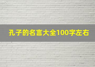 孔子的名言大全100字左右