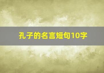 孔子的名言短句10字