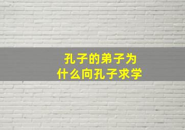 孔子的弟子为什么向孔子求学