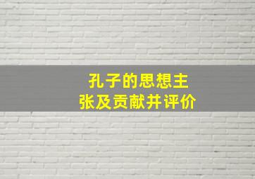 孔子的思想主张及贡献并评价