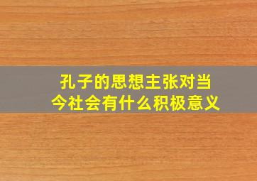 孔子的思想主张对当今社会有什么积极意义