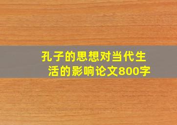 孔子的思想对当代生活的影响论文800字