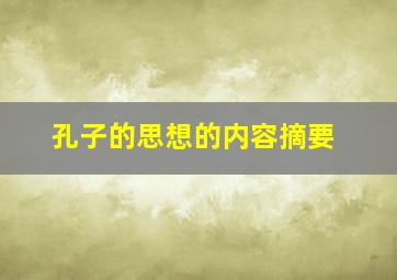 孔子的思想的内容摘要