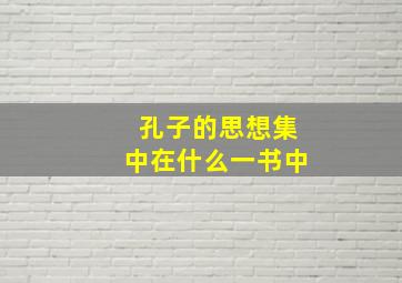 孔子的思想集中在什么一书中