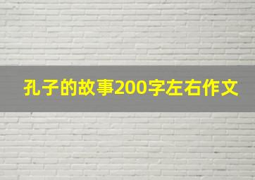 孔子的故事200字左右作文