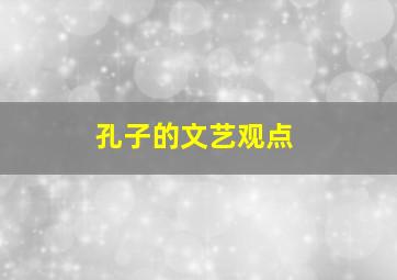 孔子的文艺观点