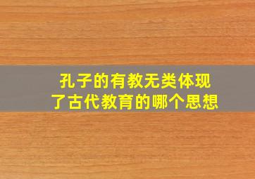 孔子的有教无类体现了古代教育的哪个思想