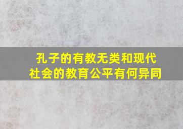 孔子的有教无类和现代社会的教育公平有何异同