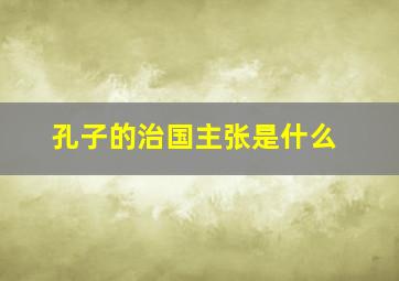 孔子的治国主张是什么