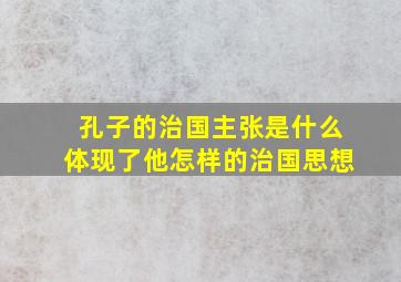 孔子的治国主张是什么体现了他怎样的治国思想